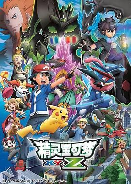 精灵宝可梦XY&amp;Z海报